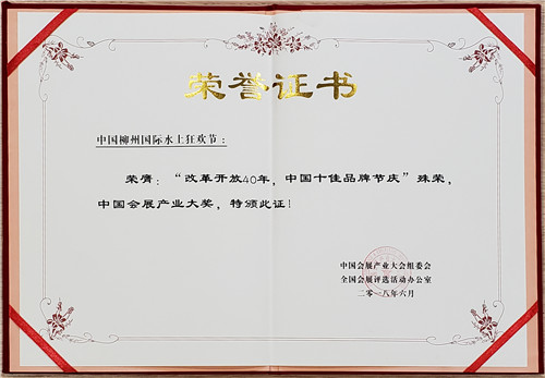 2018 十佳品牌節(jié)慶.jpg 2018 十佳品牌節(jié)慶.jpg