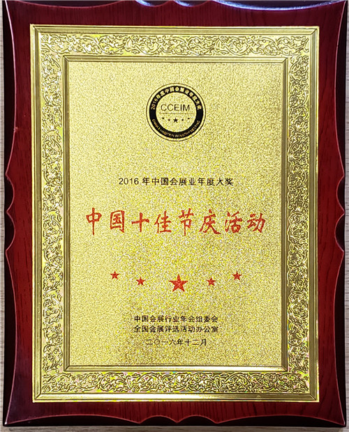 2016中國十佳節(jié)慶.jpg 2016中國十佳節(jié)慶.jpg